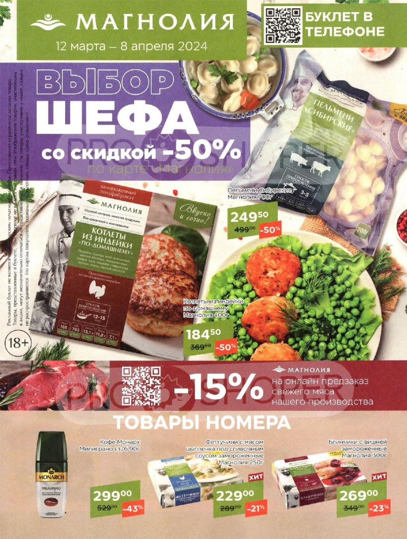 Каталог акций Магнолия — Москва страница 1