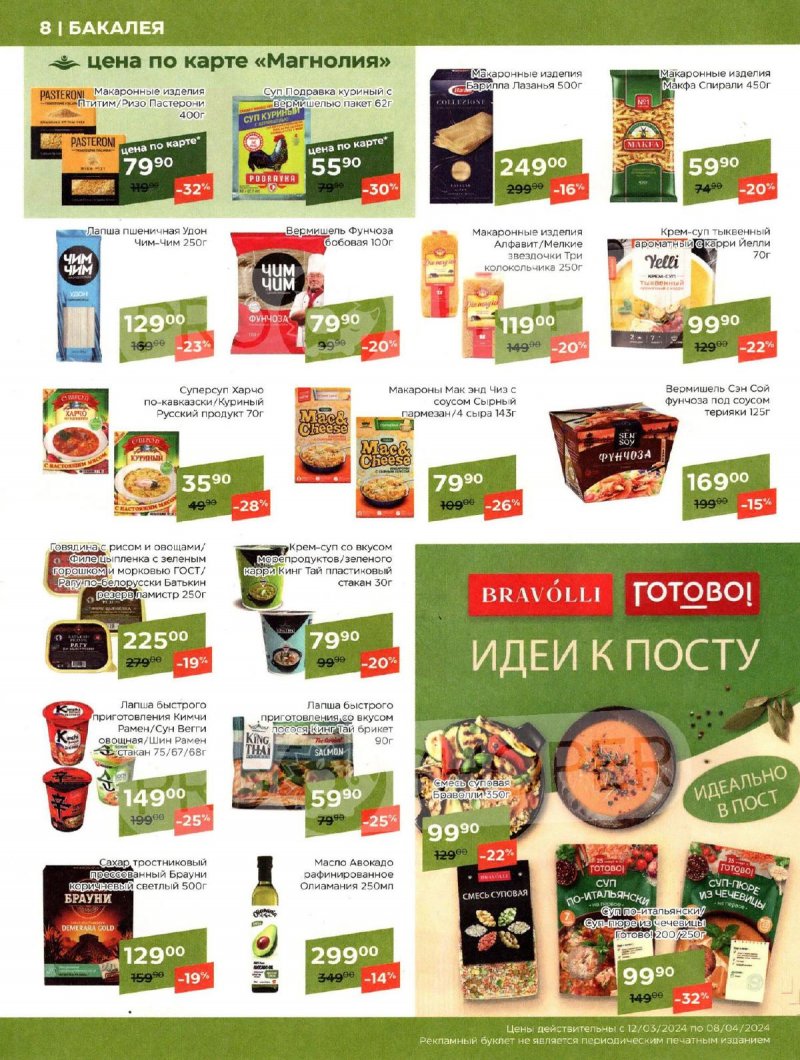 Каталог акций Магнолия — Москва страница 8