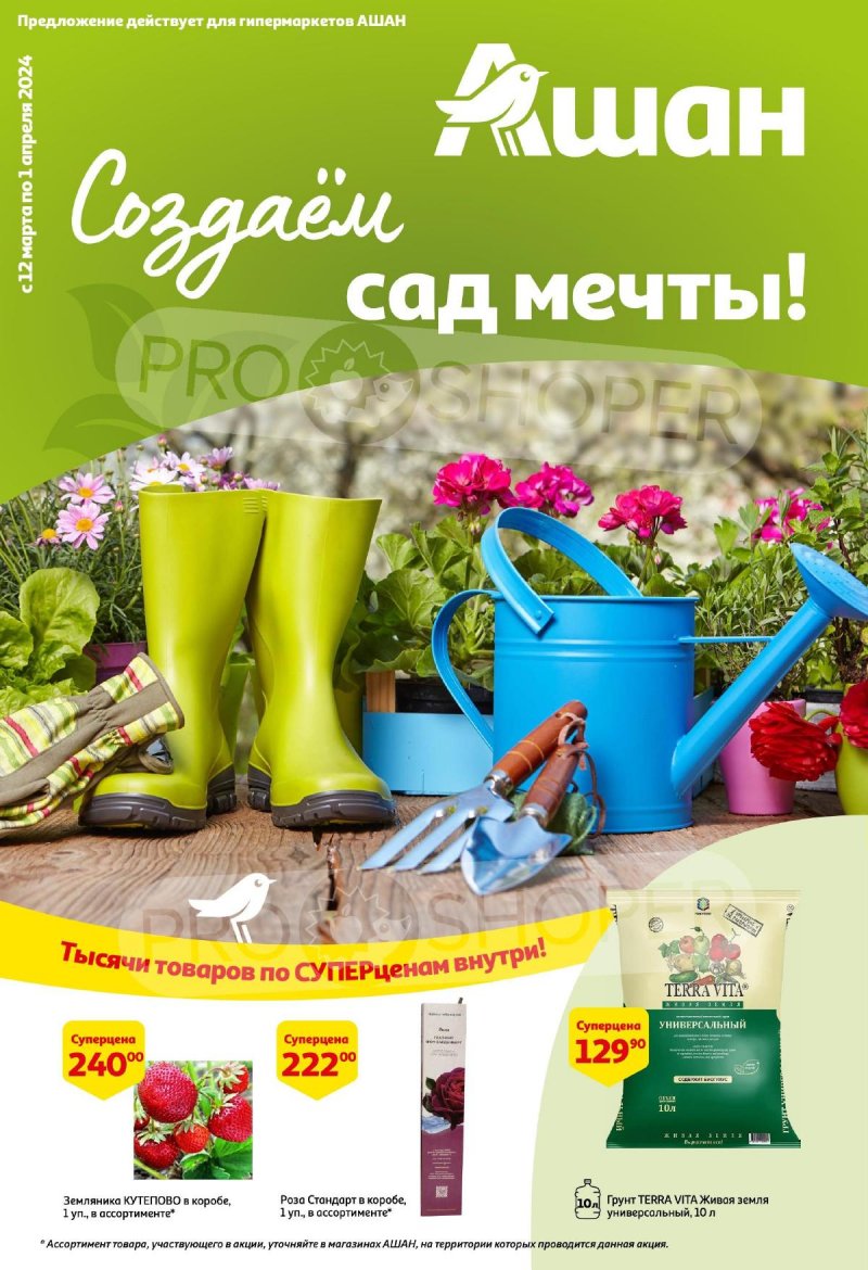 Каталог АШАН «Создаем сад мечты!» с 12 марта по 1 апреля 2024 года страница 1