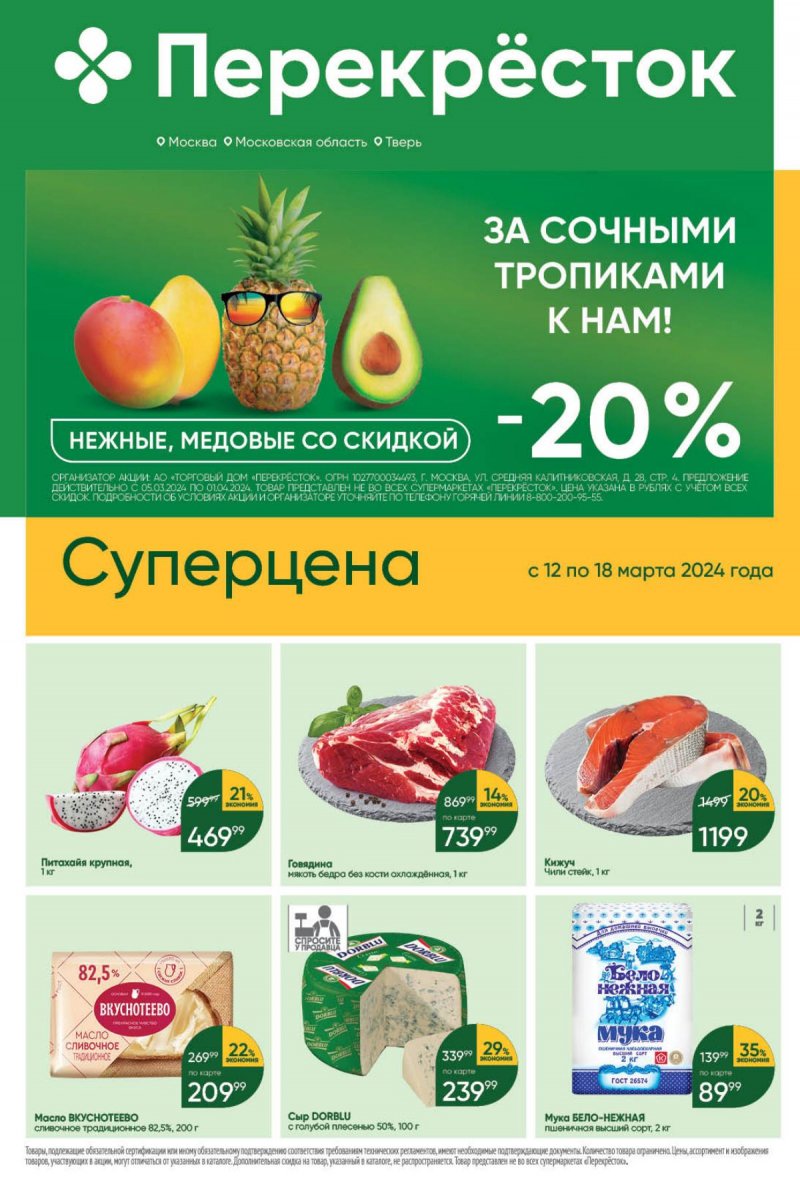 Акции в Перекрестке с 12 марта 2024 — Москва страница 1