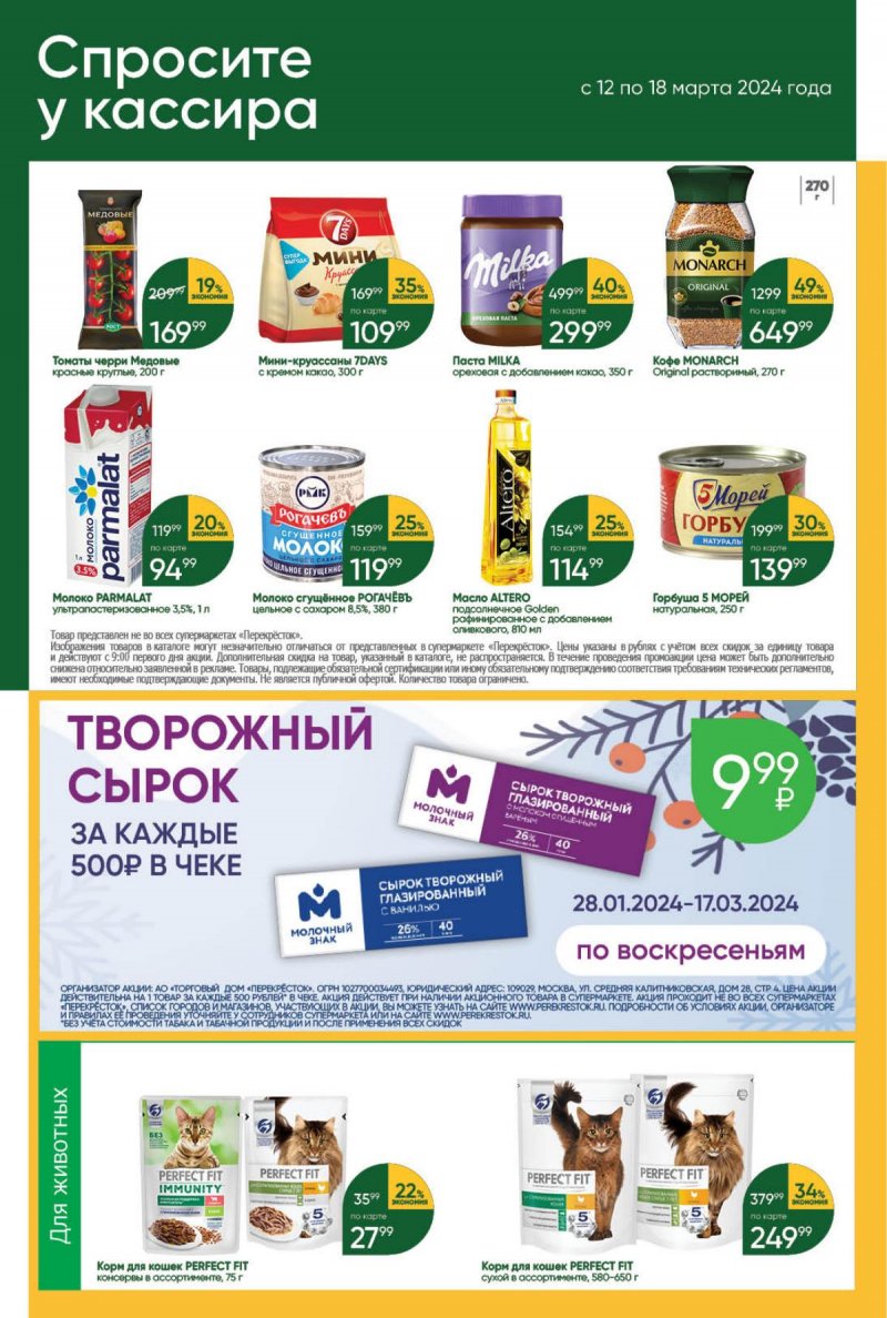 Акции в Перекрестке с 12 марта 2024 — Москва страница 40
