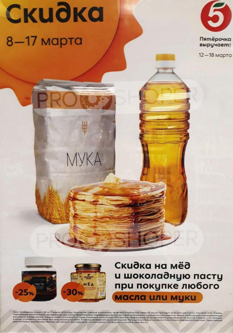Акции в Пятерочке с 12 марта 2024 — Москва страница 2