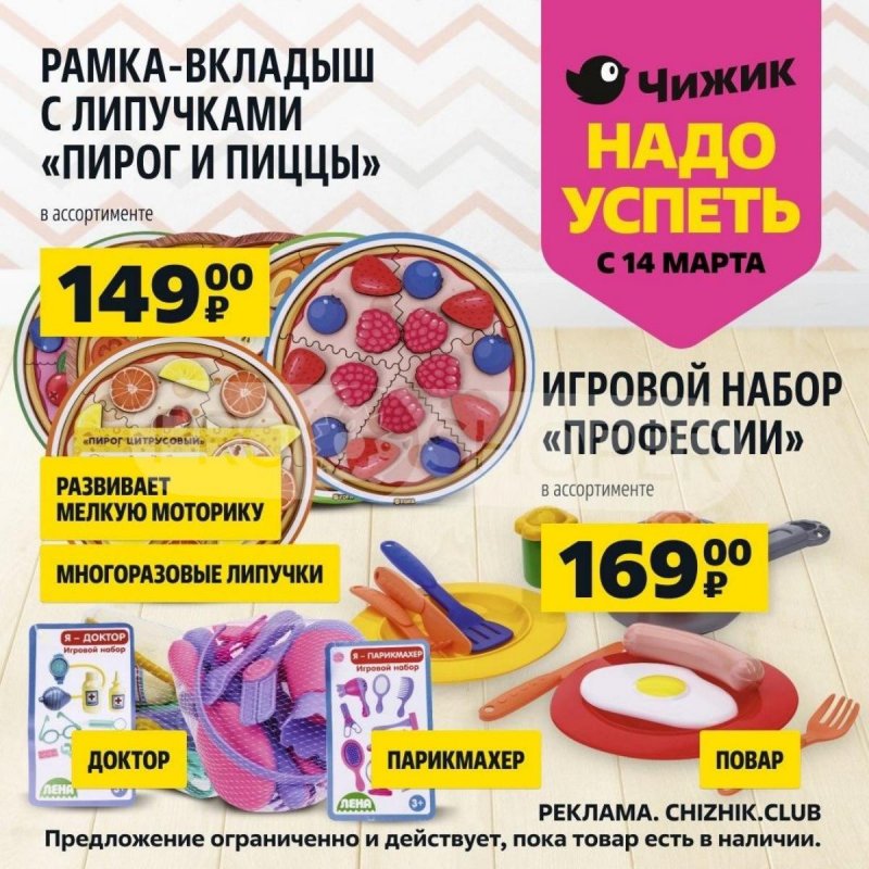 Каталог Чижик «Надо успеть» с 14 по 20 марта 2024 года страница 7