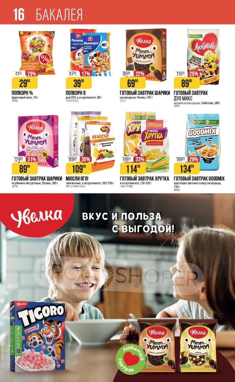 Каталог Верный «С Великим Постом» с 14 марта по 24 апреля 2024 года страница 16