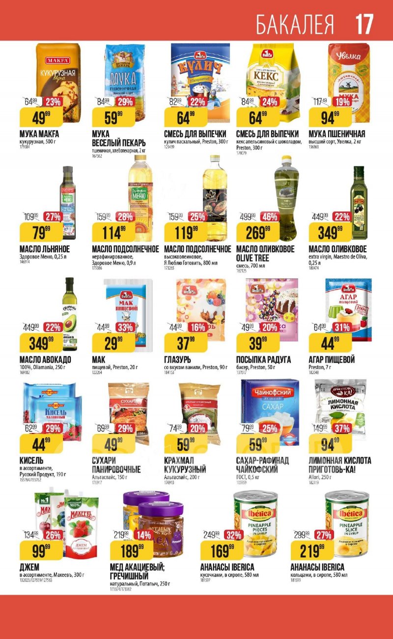 Каталог Верный «С Великим Постом» с 14 марта по 24 апреля 2024 года страница 17