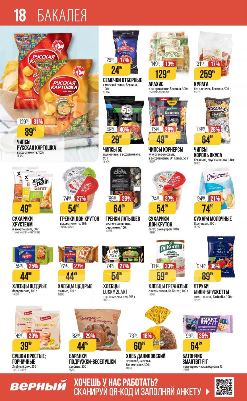 Каталог Верный «С Великим Постом» с 14 марта по 24 апреля 2024 года страница 18
