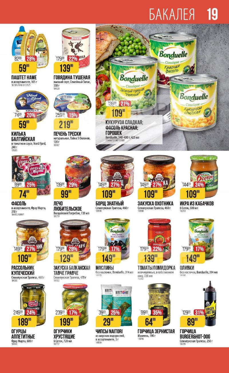 Каталог Верный «С Великим Постом» с 14 марта по 24 апреля 2024 года страница 19