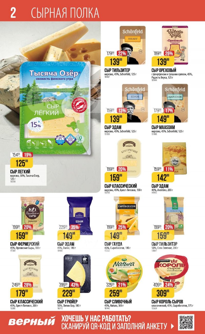 Каталог Верный «С Великим Постом» с 14 марта по 24 апреля 2024 года страница 2