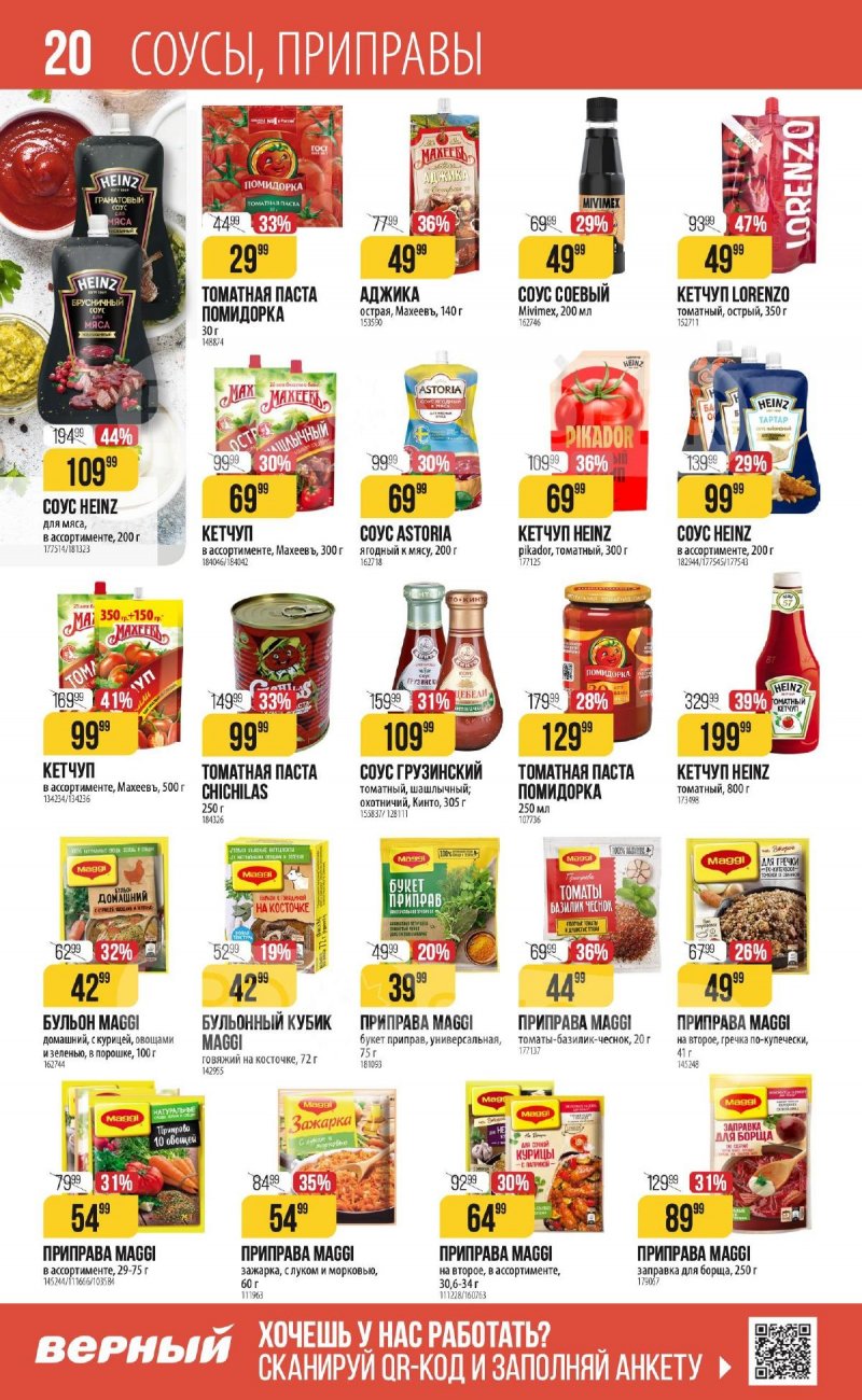 Каталог Верный «С Великим Постом» с 14 марта по 24 апреля 2024 года страница 20