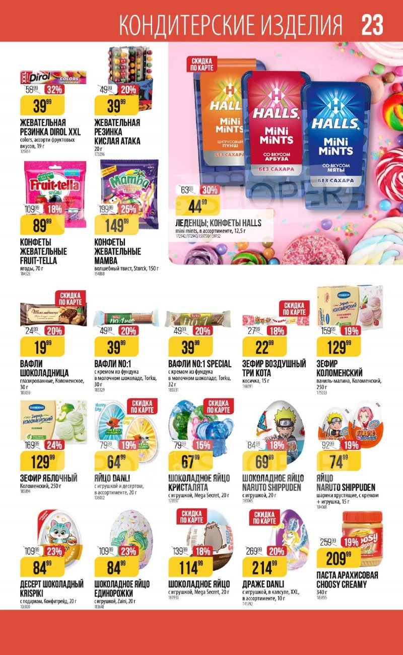 Каталог Верный «С Великим Постом» с 14 марта по 24 апреля 2024 года страница 23