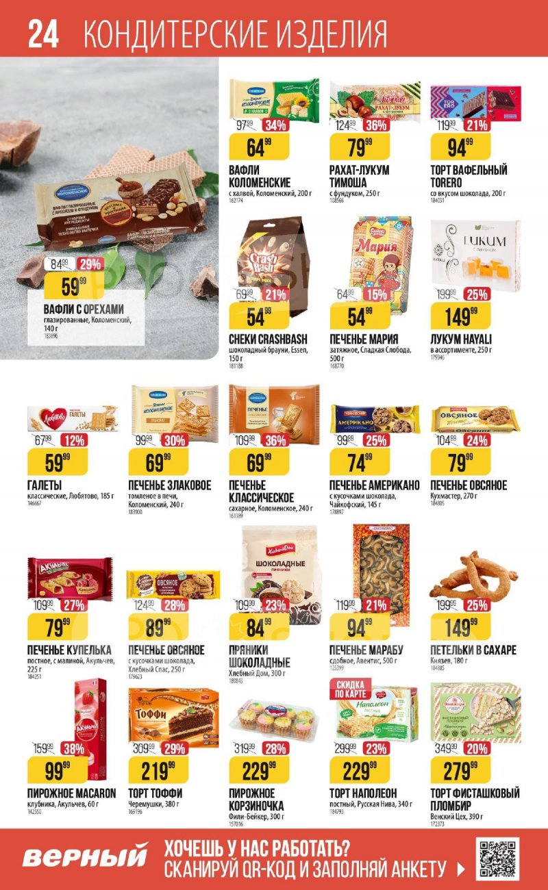 Каталог Верный «С Великим Постом» с 14 марта по 24 апреля 2024 года страница 24