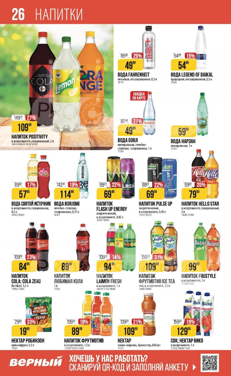 Каталог Верный «С Великим Постом» с 14 марта по 24 апреля 2024 года страница 26