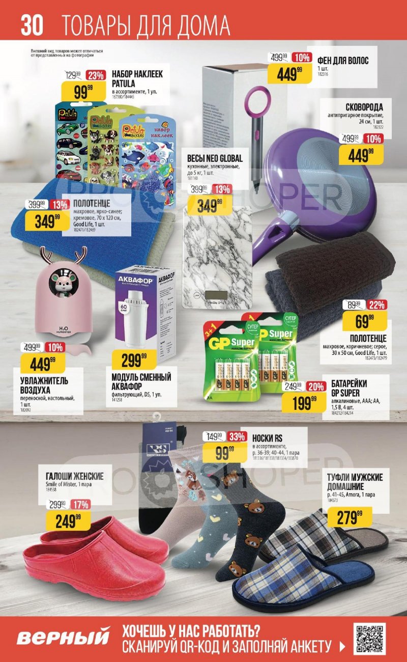 Каталог Верный «С Великим Постом» с 14 марта по 24 апреля 2024 года страница 30