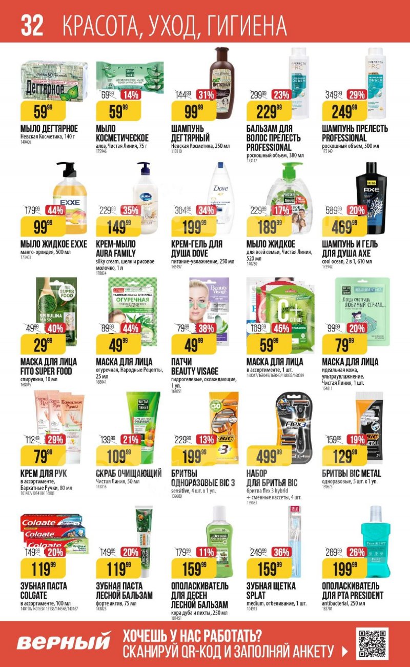 Каталог Верный «С Великим Постом» с 14 марта по 24 апреля 2024 года страница 32
