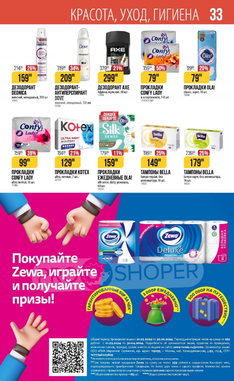 Каталог Верный «С Великим Постом» с 14 марта по 24 апреля 2024 года страница 33