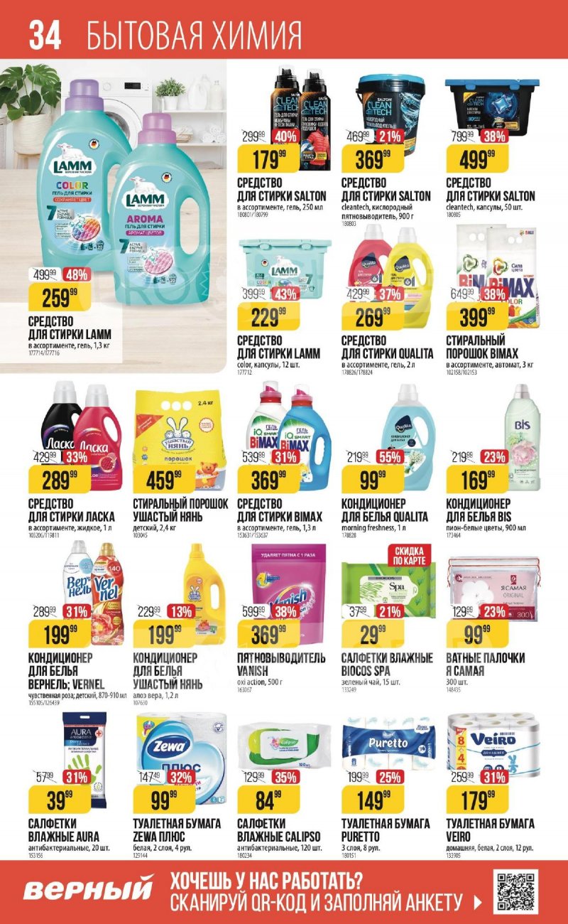 Каталог Верный «С Великим Постом» с 14 марта по 24 апреля 2024 года страница 34
