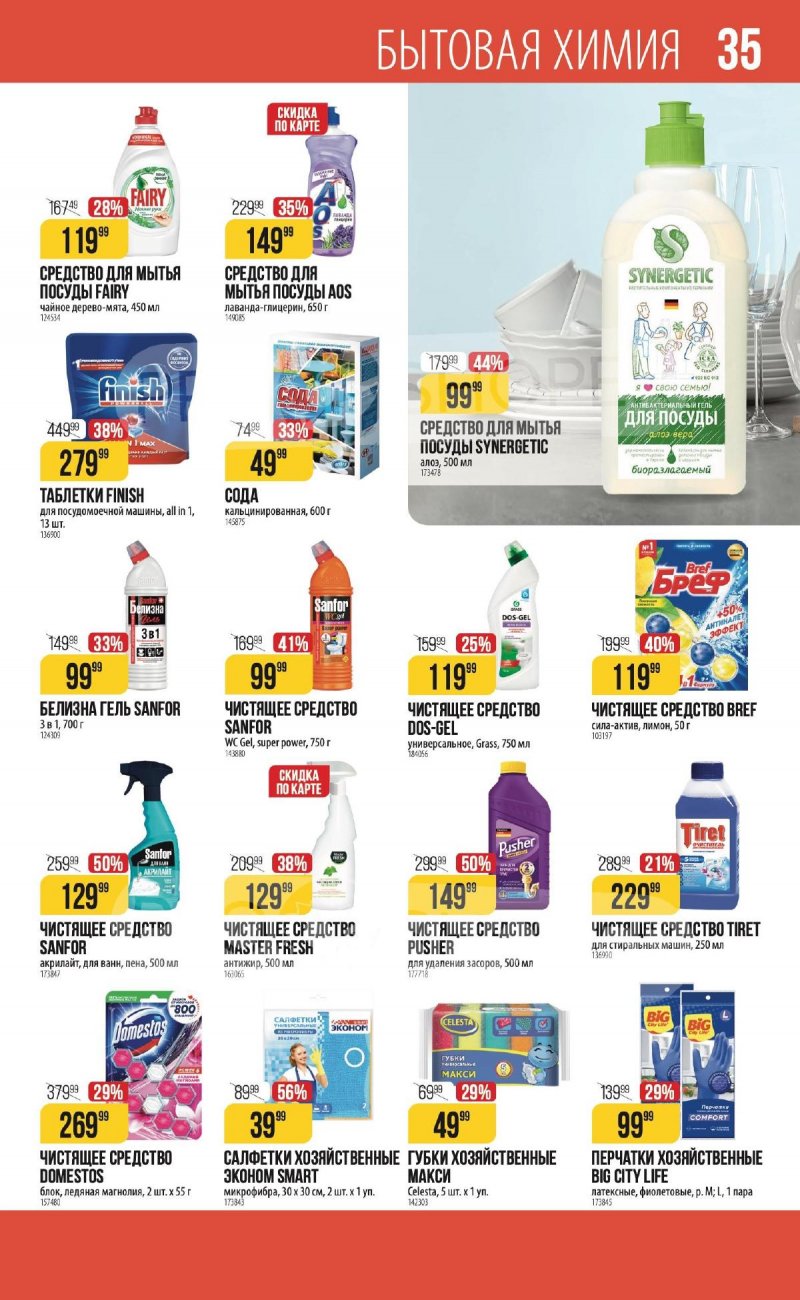 Каталог Верный «С Великим Постом» с 14 марта по 24 апреля 2024 года страница 35