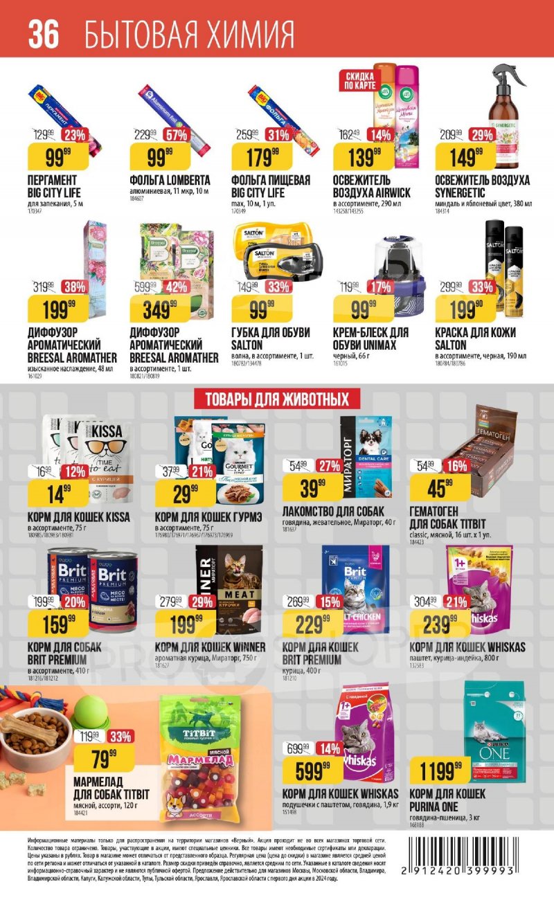 Каталог Верный «С Великим Постом» с 14 марта по 24 апреля 2024 года страница 36