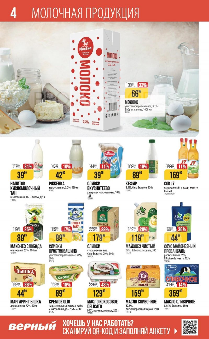 Каталог Верный «С Великим Постом» с 14 марта по 24 апреля 2024 года страница 4