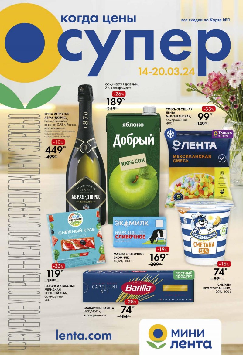 Каталог Лента Мини с 14 по 20 марта 2024 года страница 1