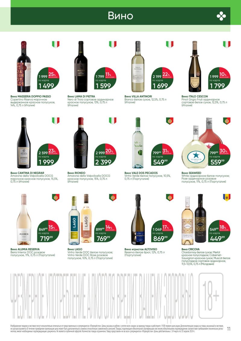 Каталог Перекресток «Выгодно (алкоголь)» с 14 марта по 10 апреля 2024 года страница 11
