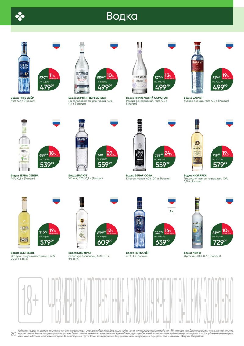 Каталог Перекресток «Выгодно (алкоголь)» с 14 марта по 10 апреля 2024 года страница 20