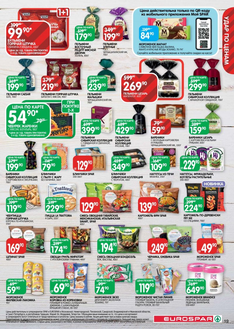 Акции в Евроспаре с 14 марта 2024 — Москва страница 19