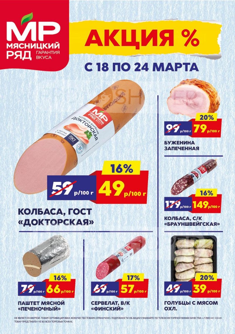 Акции в Мясницком ряду с 18 по 24 марта 2024 году страница 1