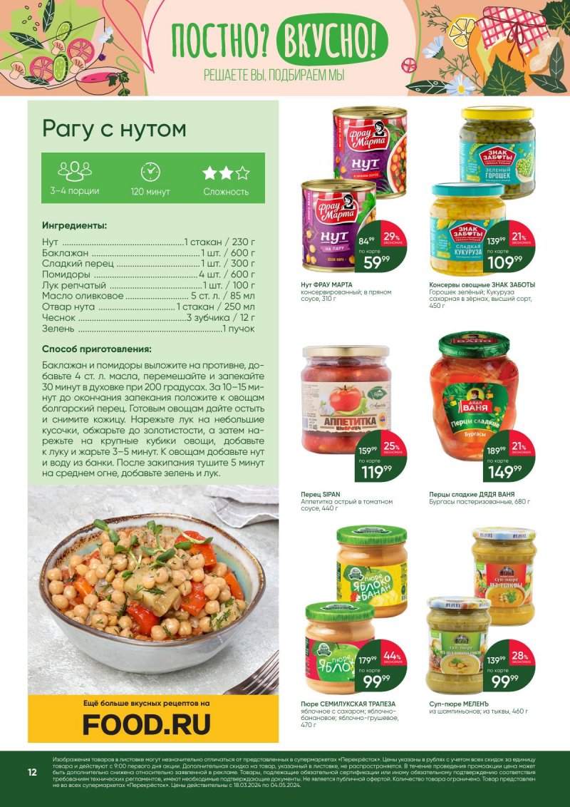 Акции в Перекрестке «Постно? Вкусно!» с 18 марта по 4 апреля 2024 года страница 12