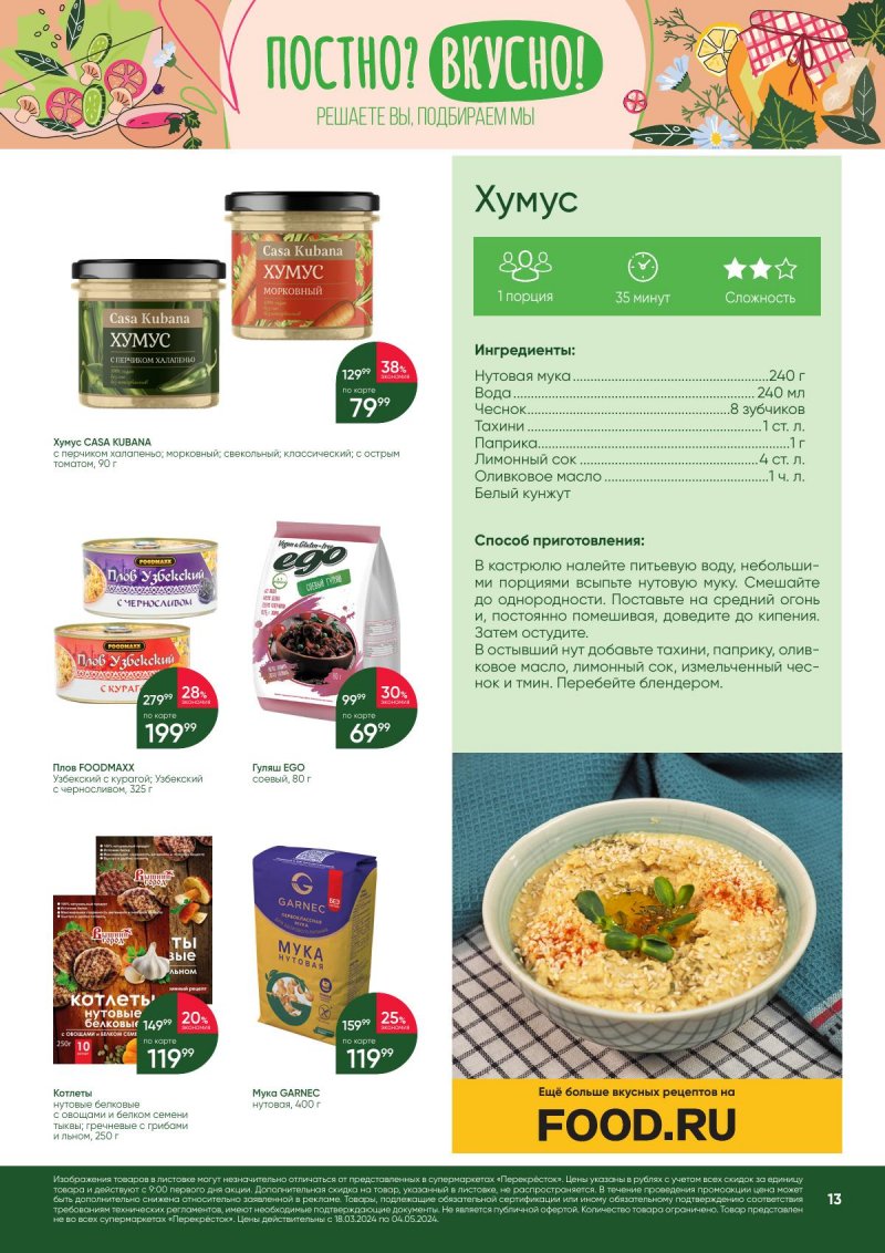 Акции в Перекрестке «Постно? Вкусно!» с 18 марта по 4 апреля 2024 года страница 13