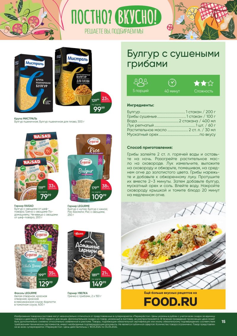 Акции в Перекрестке «Постно? Вкусно!» с 18 марта по 4 апреля 2024 года страница 15