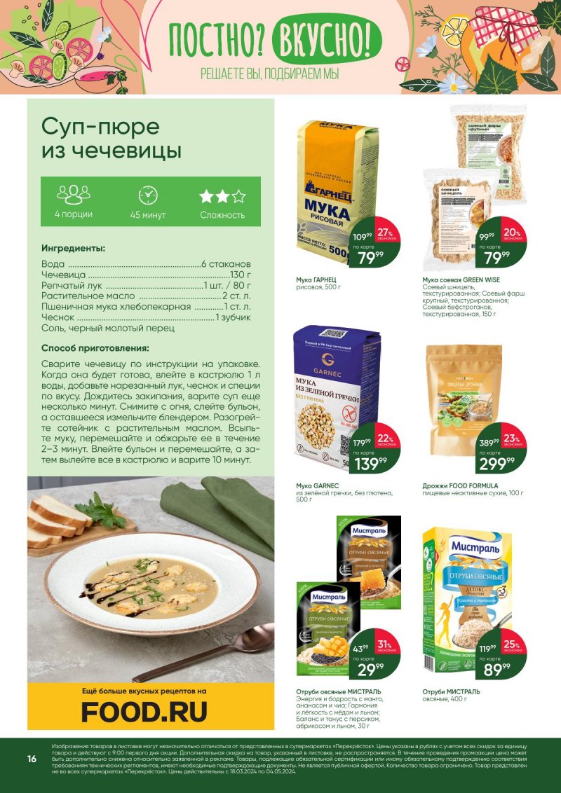 Акции в Перекрестке «Постно? Вкусно!» с 18 марта по 4 апреля 2024 года страница 16