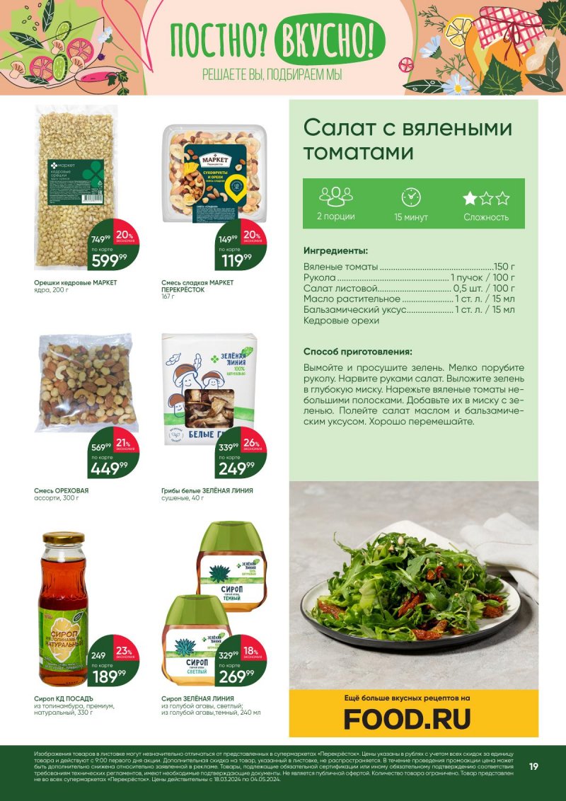 Акции в Перекрестке «Постно? Вкусно!» с 18 марта по 4 апреля 2024 года страница 19