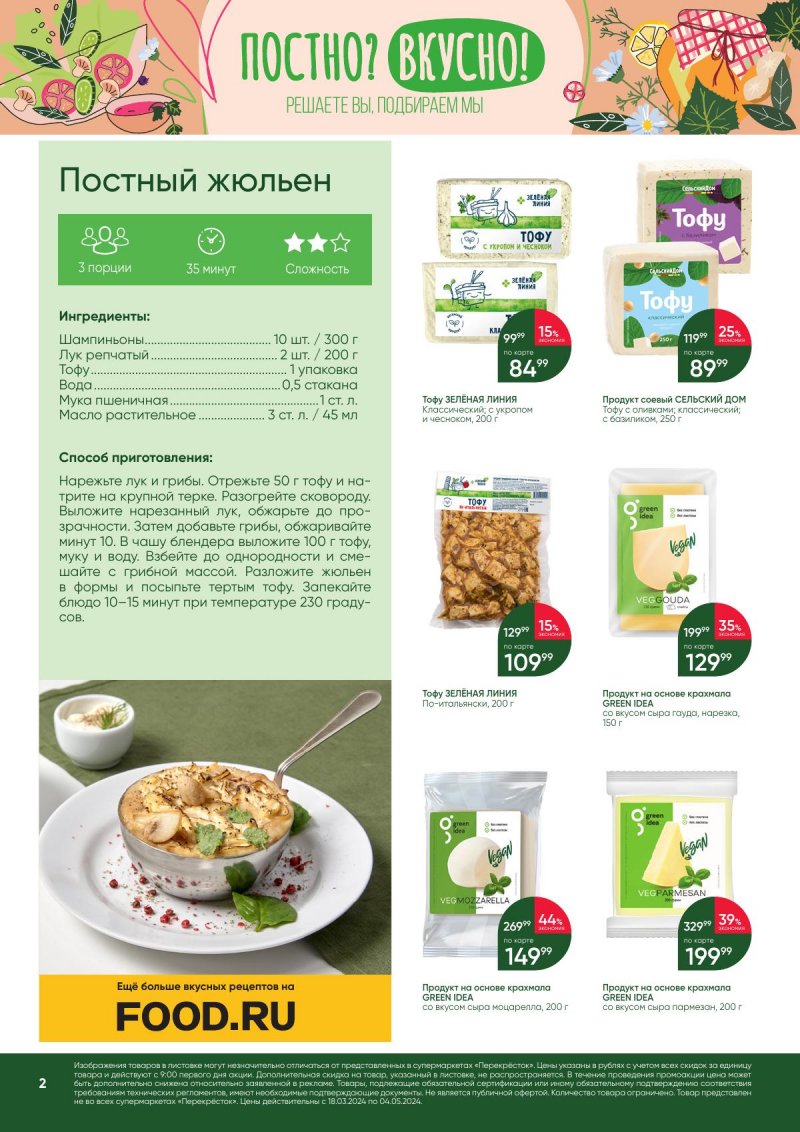 Акции в Перекрестке «Постно? Вкусно!» с 18 марта по 4 апреля 2024 года страница 2