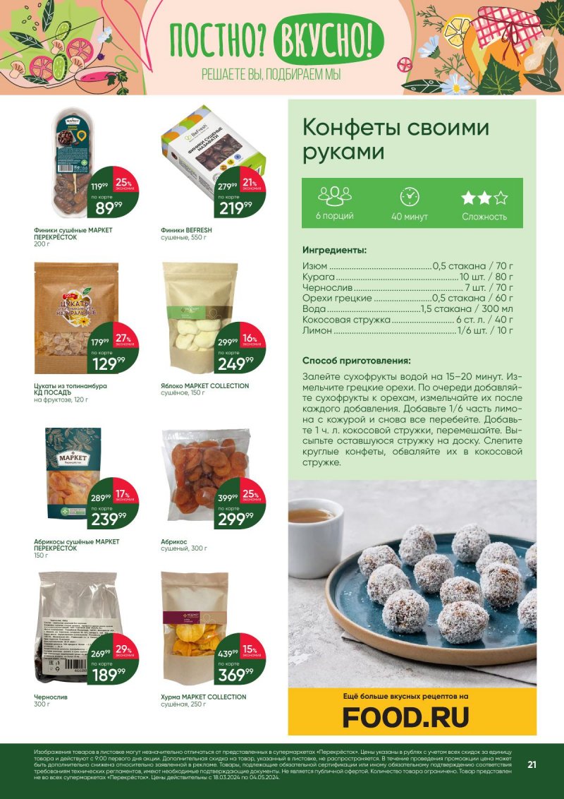 Акции в Перекрестке «Постно? Вкусно!» с 18 марта по 4 апреля 2024 года страница 21