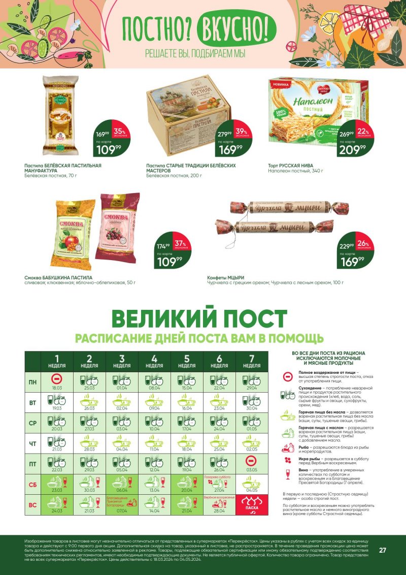 Акции в Перекрестке «Постно? Вкусно!» с 18 марта по 4 апреля 2024 года страница 27