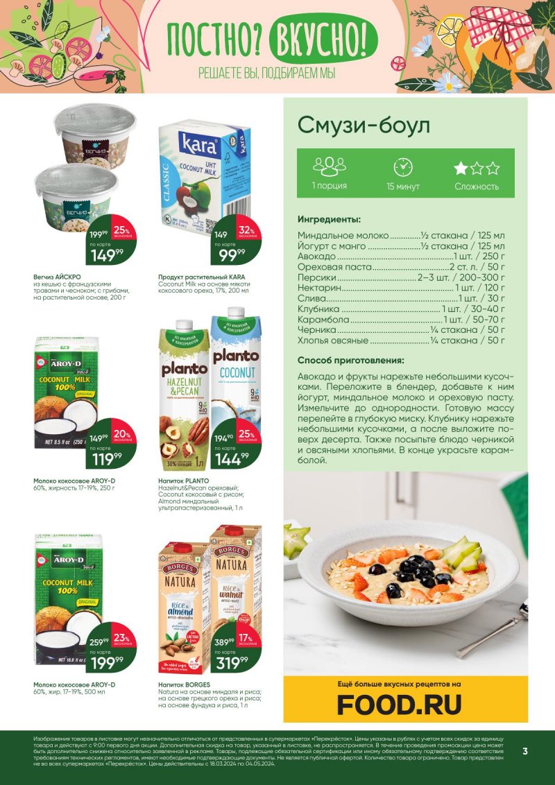 Акции в Перекрестке «Постно? Вкусно!» с 18 марта по 4 апреля 2024 года страница 3