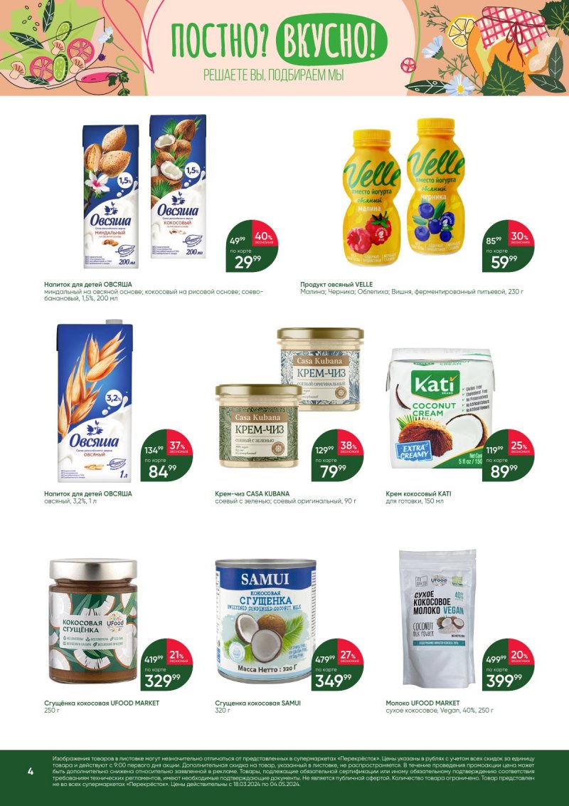 Акции в Перекрестке «Постно? Вкусно!» с 18 марта по 4 апреля 2024 года страница 4
