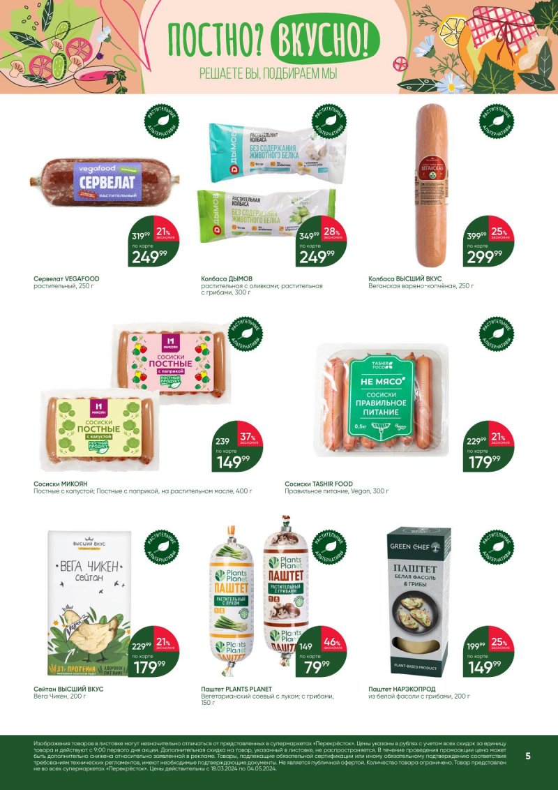 Акции в Перекрестке «Постно? Вкусно!» с 18 марта по 4 апреля 2024 года страница 5