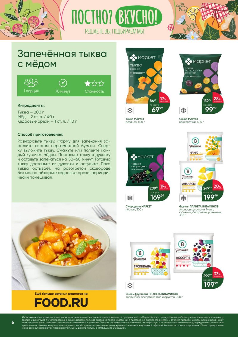 Акции в Перекрестке «Постно? Вкусно!» с 18 марта по 4 апреля 2024 года страница 6