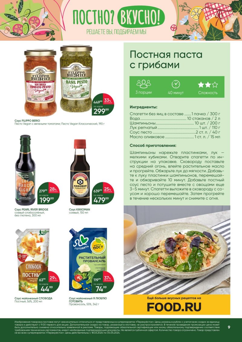 Акции в Перекрестке «Постно? Вкусно!» с 18 марта по 4 апреля 2024 года страница 9