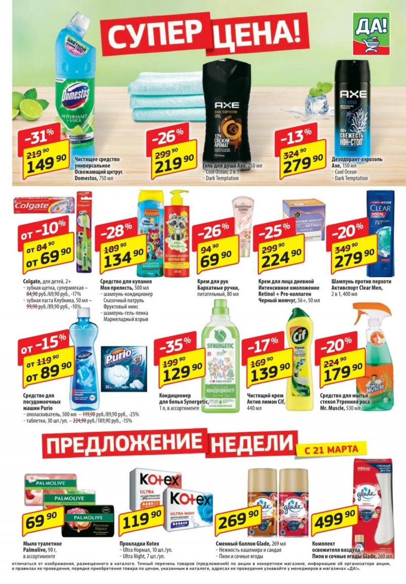 Акции ДА! «Специальное предложение» с 21 марта по 3 апреля 2024 года страница 5