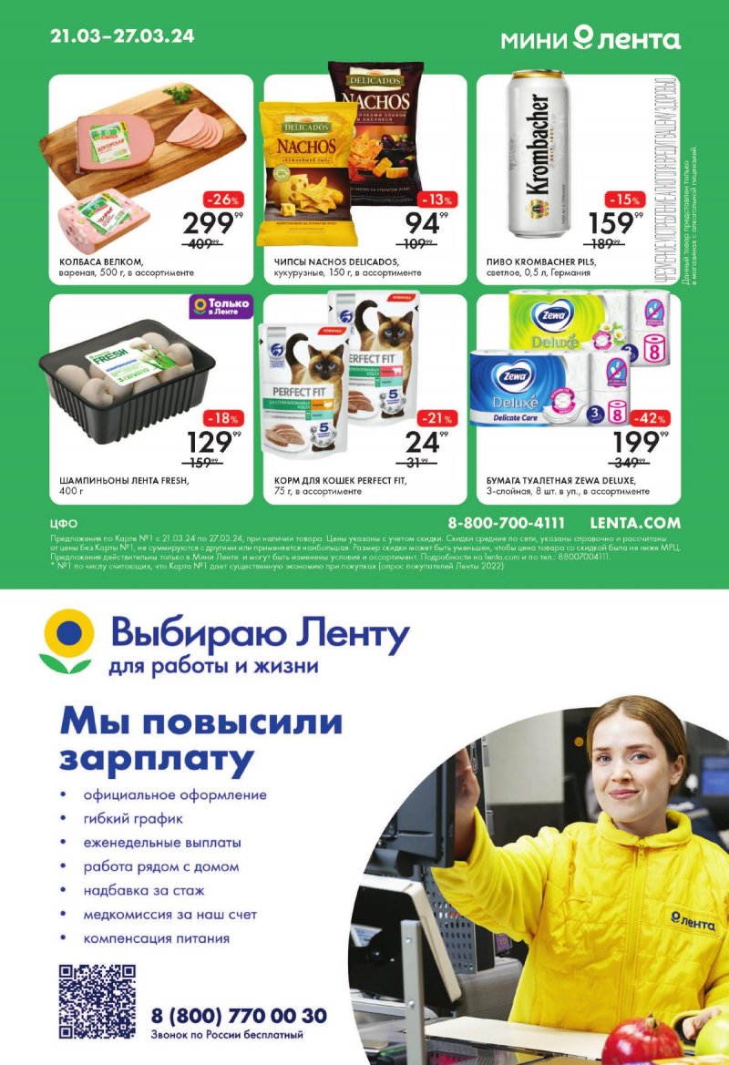 Акции в Лента Супермаркет с 21 по 27 марта 2024 года страница 16