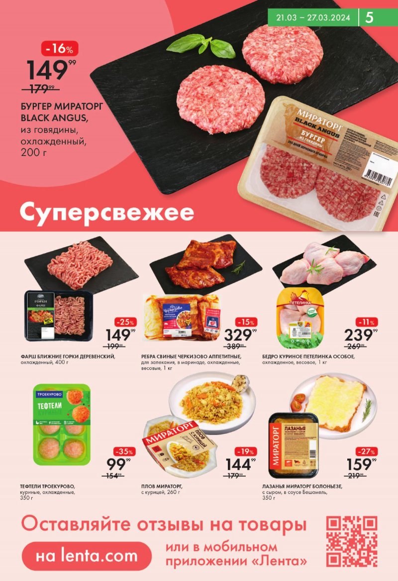 Акции в Лента Супермаркет с 21 по 27 марта 2024 года страница 5