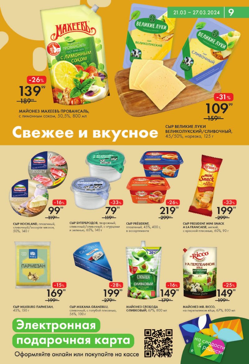 Акции в Лента Супермаркет с 21 по 27 марта 2024 года страница 9