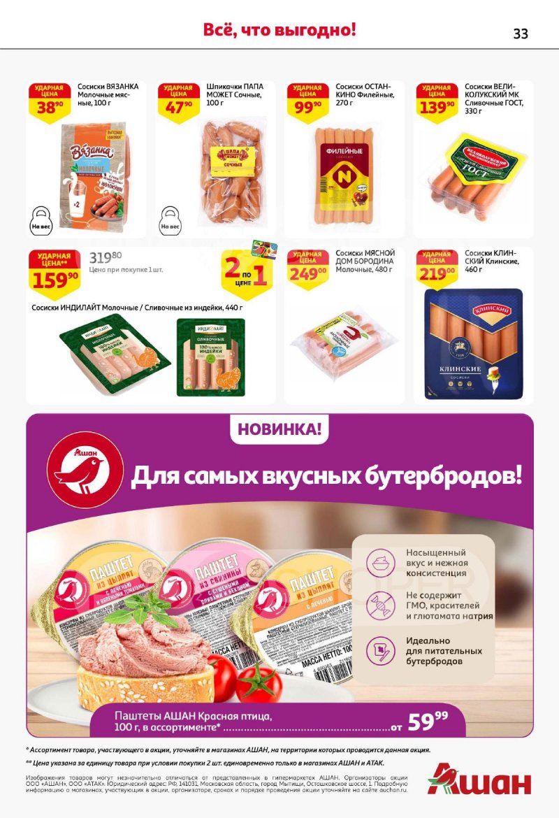 Акции АШАН с 21 марта по 3 апреля 2024 года страница 33