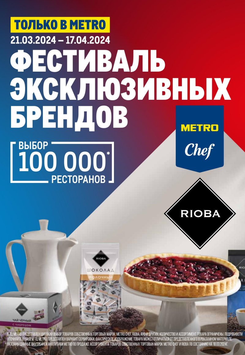 Каталог МЕТРО «Фестиваль эксклюзивных брендов» с 21 марта по 17 апреля 2024 года страница 1