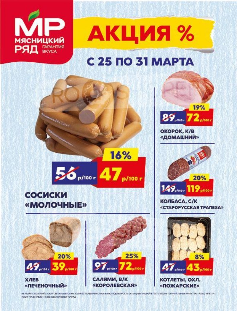 Каталог Мясницкий ряд с 25 по 31 марта 2024 года страница 1