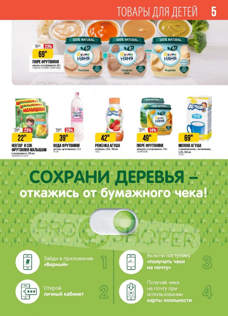 Акции в Верном с 26 марта по 1 апреля 2024 года страница 5