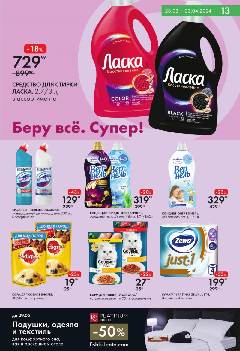 Акции Лента Супермаркет с 28 марта по 3 апреля 2024 года страница 13